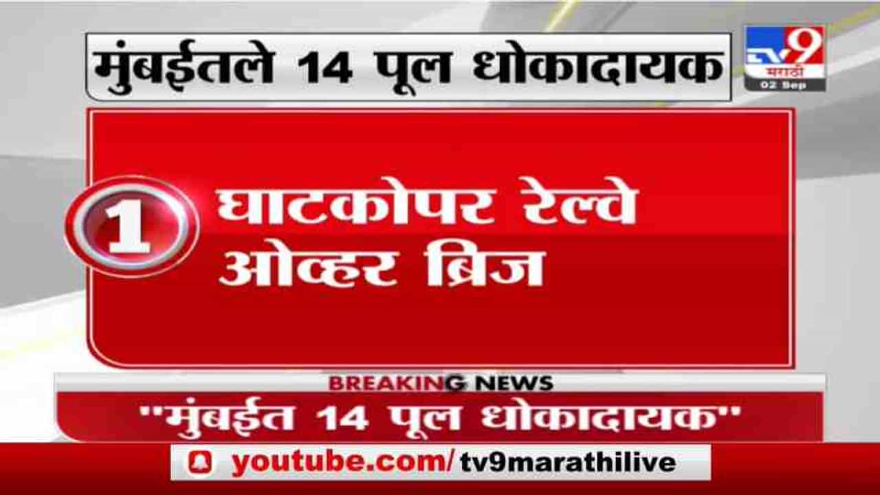 BMC | मुंबईतील 14 पूल धोकादायक, बीएमसीकडून यादी जाहीर