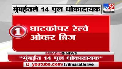 BMC | मुंबईतील 14 पूल धोकादायक, बीएमसीकडून यादी जाहीर