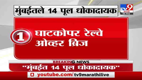 BMC | मुंबईतील 14 पूल धोकादायक, बीएमसीकडून यादी जाहीर