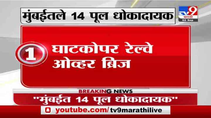 BMC | मुंबईतील 14 पूल धोकादायक, बीएमसीकडून यादी जाहीर BMC | मुंबईतील 14 पूल धोकादायक, बीएमसीकडून यादी जाहीर
