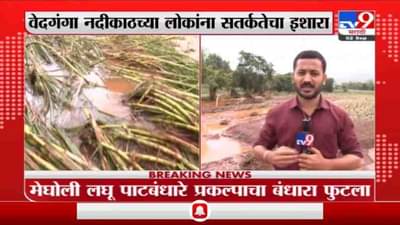 Kolhapur | कोल्हापुरातील मेघोली लघु बंधारा फुटला, महिलाचा मृत्यू, शेकडो जमीन वाहून गेली