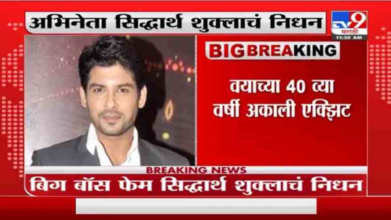Sidharth Shukla Dies | 'बिग बॉस'फेम अभिनेता सिद्धार्थ शुक्ला याचं निधन
