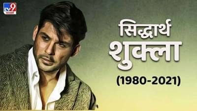 Sidharth Shukla Passes away | सिद्धार्थ शुक्लाचे वयाच्या 40 व्या वर्षी हृदयविकाराच्या झटक्याने निधन, जाणून घ्या तरुण का ठरतायत हृदयविकाराचे बळी...