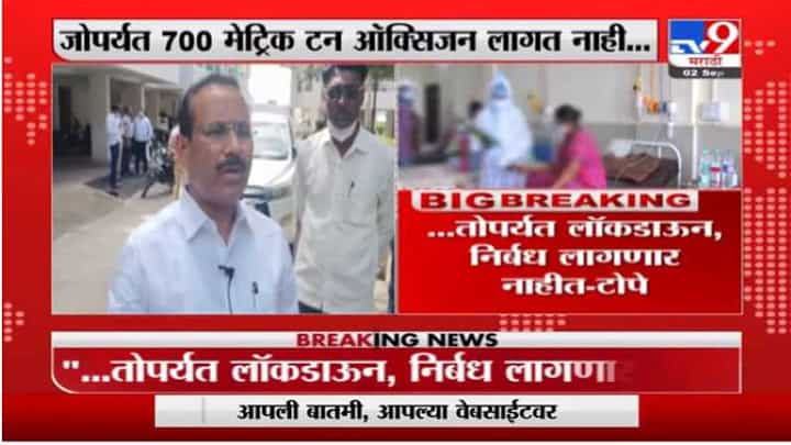 महाराष्ट्रात तो पर्यंत लॉकडाऊन नाही, राजेश टोपे यांचं वक्तव्य महाराष्ट्रात तो पर्यंत लॉकडाऊन नाही, राजेश टोपे यांचं वक्तव्य