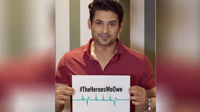 ‘तुम्ही स्वतःचा जीव धोक्यात घालून इतरांचा जीव वाचवता, सलाम!’, सिद्धार्थ शुक्लाची शेवटची पोस्ट फ्रंटलाईन योद्ध्यांसाठी!