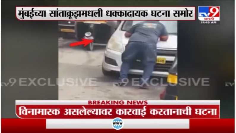 Video: धक्कादायक! बीएमसीच्या क्लीनअप मार्शलला कारच्या बोनेटवरून फरफटत नेलं