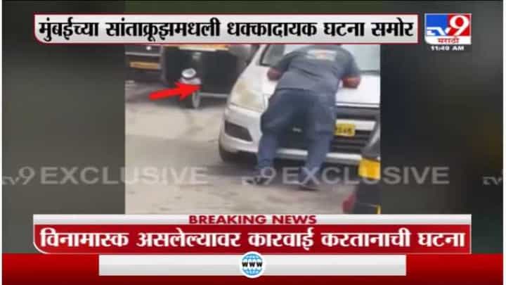 Video: धक्कादायक! बीएमसीच्या क्लीनअप मार्शलला कारच्या बोनेटवरून फरफटत नेलं Video: धक्कादायक! बीएमसीच्या क्लीनअप मार्शलला कारच्या बोनेटवरून फरफटत नेलं