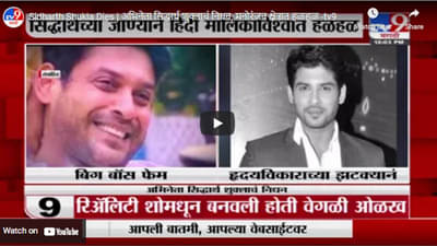 Sidharth Shukla Dies | अभिनेता सिद्धार्थ शुक्लाचं निधन, मनोरंजन क्षेत्रात हळहळ