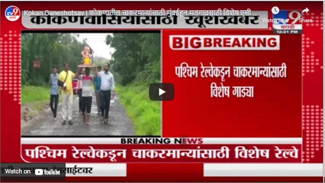 Kokan Ganeshotsav | कोकणातील चाकरमान्यांसाठी मुंबईहून मडगावसाठी विशेष एसी ट्रेनचं नियोजन