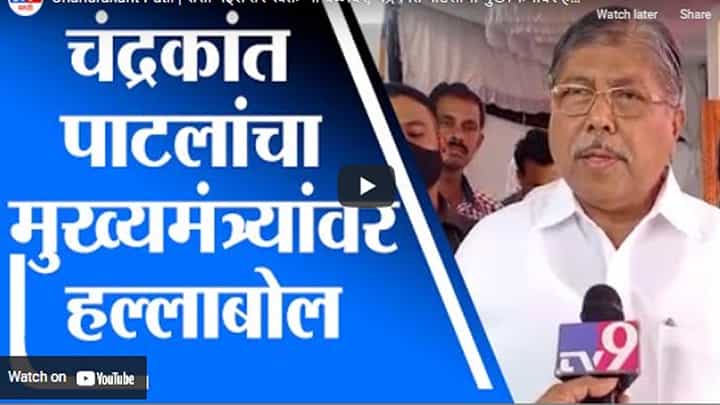 Chandrakant Patil | सत्ता येईल तर स्वतःच्या बळावर, चंद्रकांत पाटलांचा मुख्यमंत्र्यांवर हल्लाबोल Chandrakant Patil | सत्ता येईल तर स्वतःच्या बळावर, चंद्रकांत पाटलांचा मुख्यमंत्र्यांवर हल्लाबोल