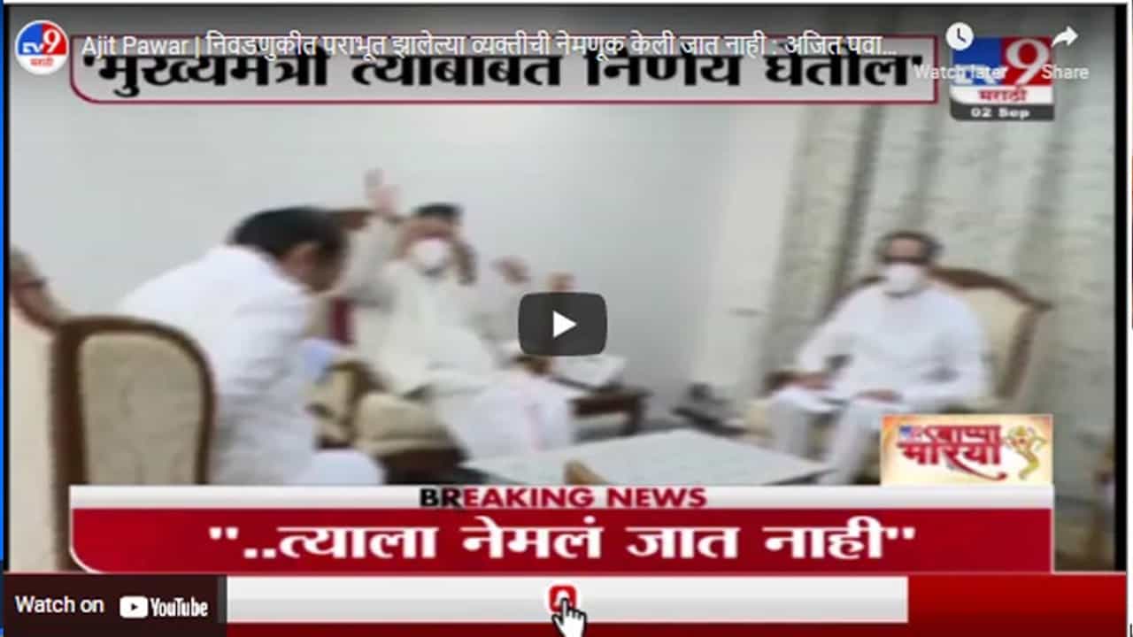 Ajit Pawar | निवडणुकीत पराभूत झालेल्या व्यक्तीची नेमणूक केली जात नाही : अजित पवार