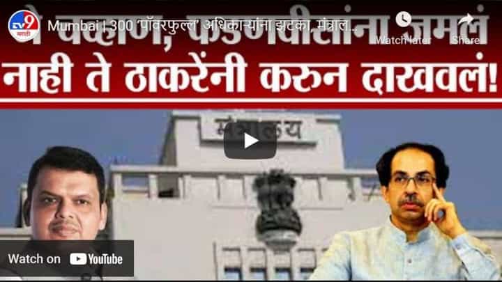 Mumbai | 300 ‘पॉवरफुल्ल’ अधिकाऱ्यांना झटका, मंत्रालयातील अधिकाऱ्यांच्या बदल्या Mumbai | 300 ‘पॉवरफुल्ल’ अधिकाऱ्यांना झटका, मंत्रालयातील अधिकाऱ्यांच्या बदल्या