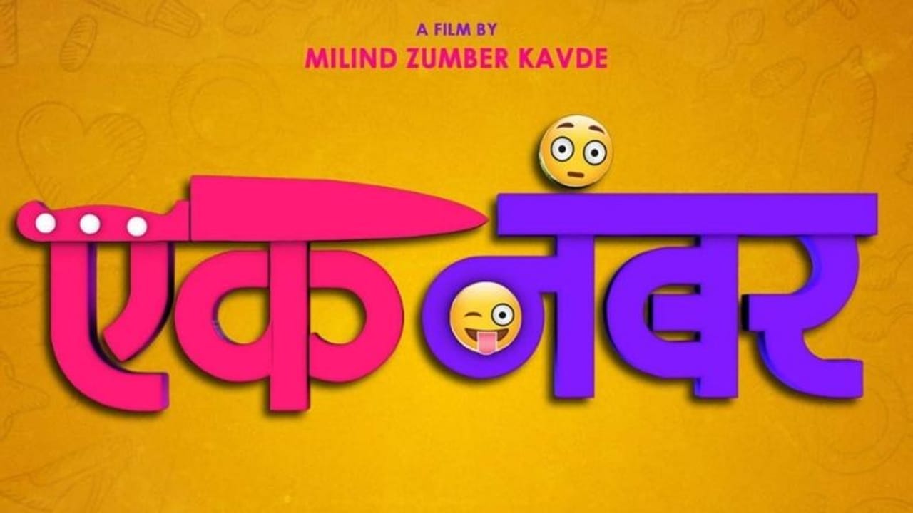 Video : ‘टकाटक’नंतर आता ‘एक नंबर’ चित्रपटाची धूम, मोशन पोस्टर सोशल मिडियावर प्रदर्शित