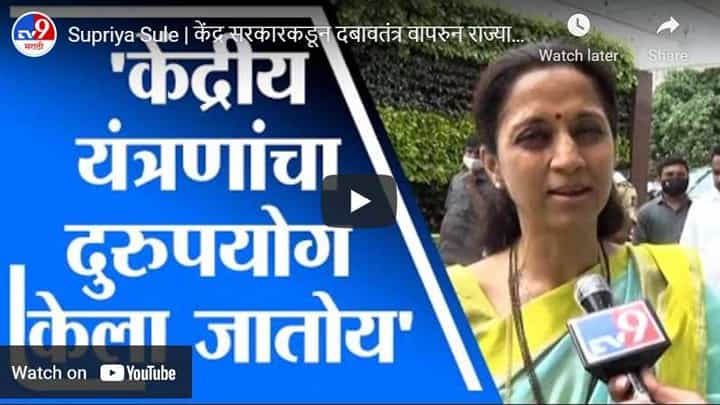 Supriya Sule | केंद्र सरकारकडून दबावतंत्र वापरुन राज्यातील वातावरण बिघडलं जातंय : सुप्रिया सुळे Supriya Sule | केंद्र सरकारकडून दबावतंत्र वापरुन राज्यातील वातावरण बिघडलं जातंय : सुप्रिया सुळे