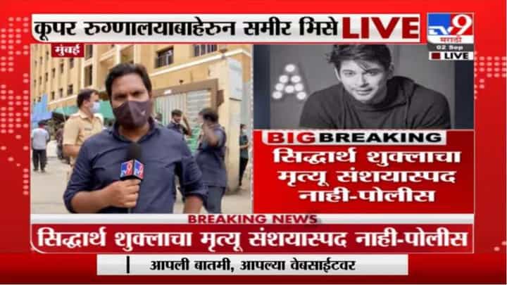 Sidharth Shukla Dies | अभिनेता सिद्धार्थ शुक्लाचं निधन, शवविच्छेदन अहवालाची प्रतीक्षा Sidharth Shukla Dies | अभिनेता सिद्धार्थ शुक्लाचं निधन, शवविच्छेदन अहवालाची प्रतीक्षा