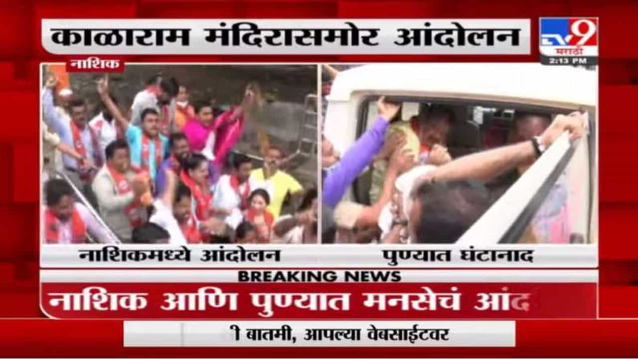 MNS Protest | मंदिरं उघडण्यासाठी मनसे आक्रमक, पुणे-नाशिकमध्ये आंदोलन