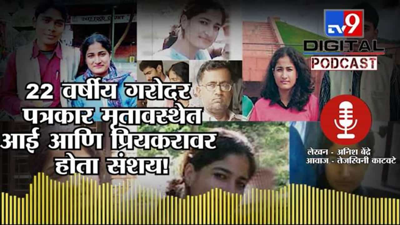 Tv9 Podcast | Crime Kisse | Nirupama Pathak या महिला पत्रकाराच्या मृत्यूची इनसाईड स्टोरी!