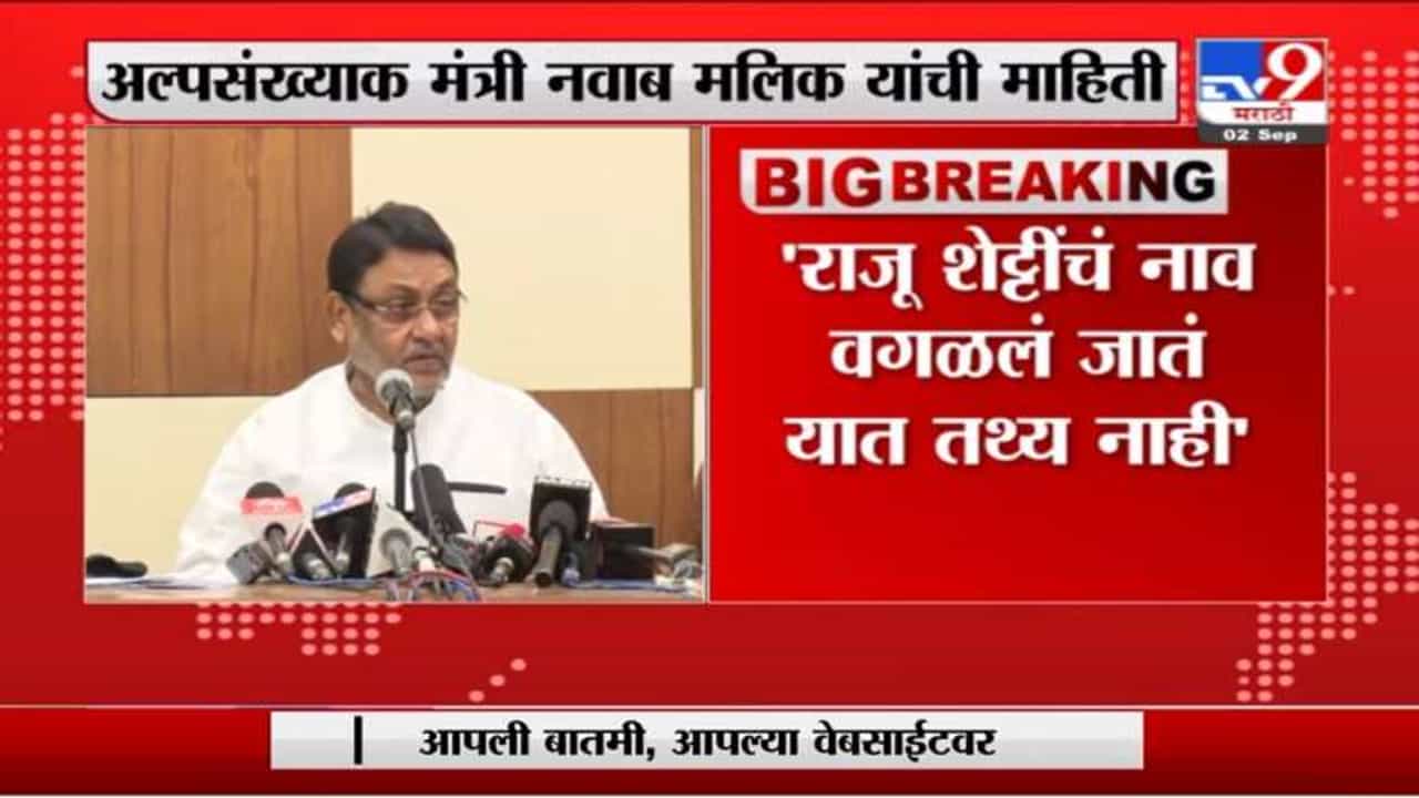 Nawab Malik : आमदारांच्या यादीतून राजू शेट्टीचं नाव वगळलं जातंय, यात तथ्य नाही : नवाब मलिक