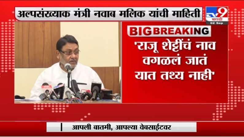 Nawab Malik : आमदारांच्या यादीतून राजू शेट्टीचं नाव वगळलं जातंय, यात तथ्य नाही : नवाब मलिक