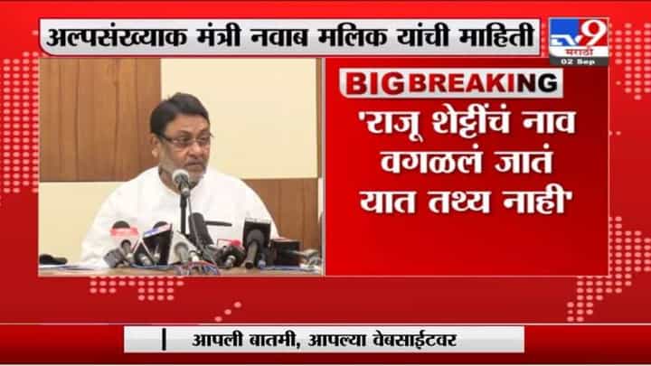 Nawab Malik : आमदारांच्या यादीतून राजू शेट्टीचं नाव वगळलं जातंय, यात तथ्य नाही : नवाब मलिक Nawab Malik : आमदारांच्या यादीतून राजू शेट्टीचं नाव वगळलं जातंय, यात तथ्य नाही : नवाब मलिक