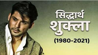Sidharth Shukla Passed Away Live Update | तब्बल 3 तासानंतर शवविच्छेदन पूर्ण, उद्या अंत्यसंस्कार होणार