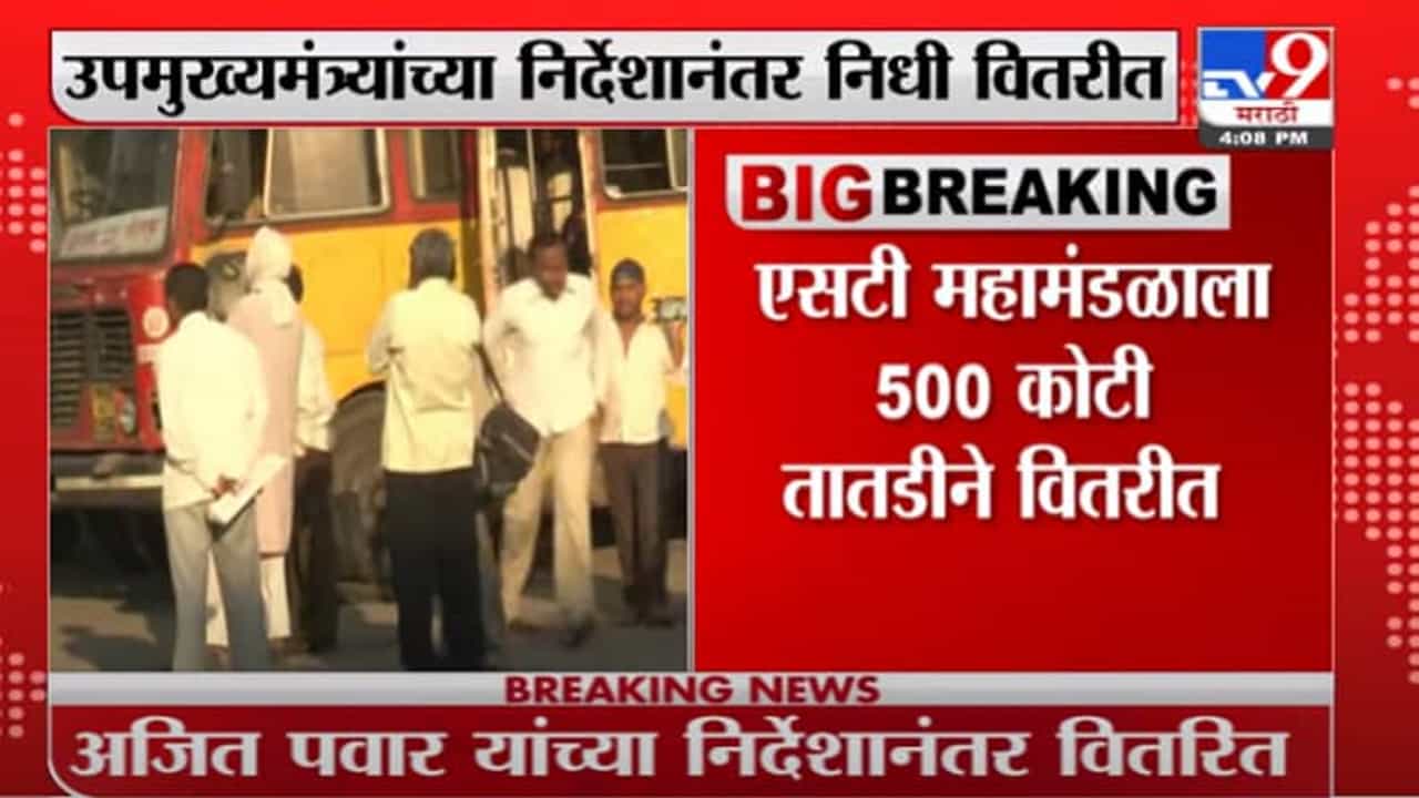 Breaking | एसटी कर्मचाऱ्यांच्या वेतनाचा प्रश्न सुटणार, उपमुख्यमंत्र्यांच्या निर्देशानंतर निधी वितरीत