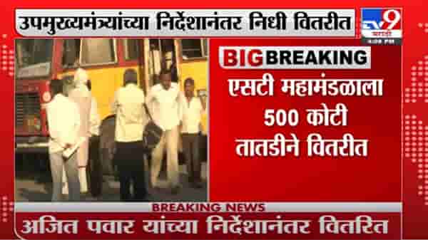 Breaking | एसटी कर्मचाऱ्यांच्या वेतनाचा प्रश्न सुटणार, उपमुख्यमंत्र्यांच्या निर्देशानंतर निधी वितरीत