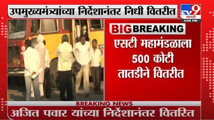 Breaking | एसटी कर्मचाऱ्यांच्या वेतनाचा प्रश्न सुटणार, उपमुख्यमंत्र्यांच्या निर्देशानंतर निधी वितरीत Breaking | एसटी कर्मचाऱ्यांच्या वेतनाचा प्रश्न सुटणार, उपमुख्यमंत्र्यांच्या निर्देशानंतर निधी वितरीत