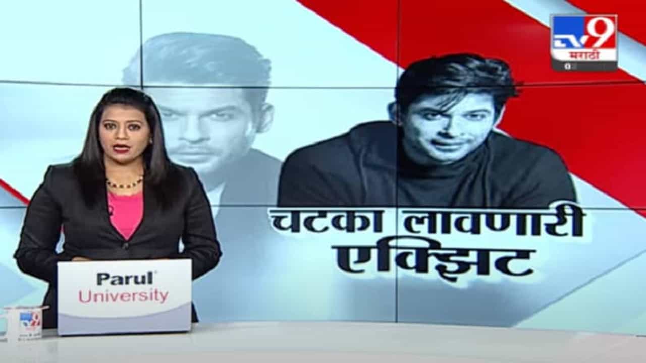 Sidharth Shukla Dies | अभिनेता सिद्धार्थ शुक्लाचं निधन, कूपर रुग्णालयाबाहेरुन थेट