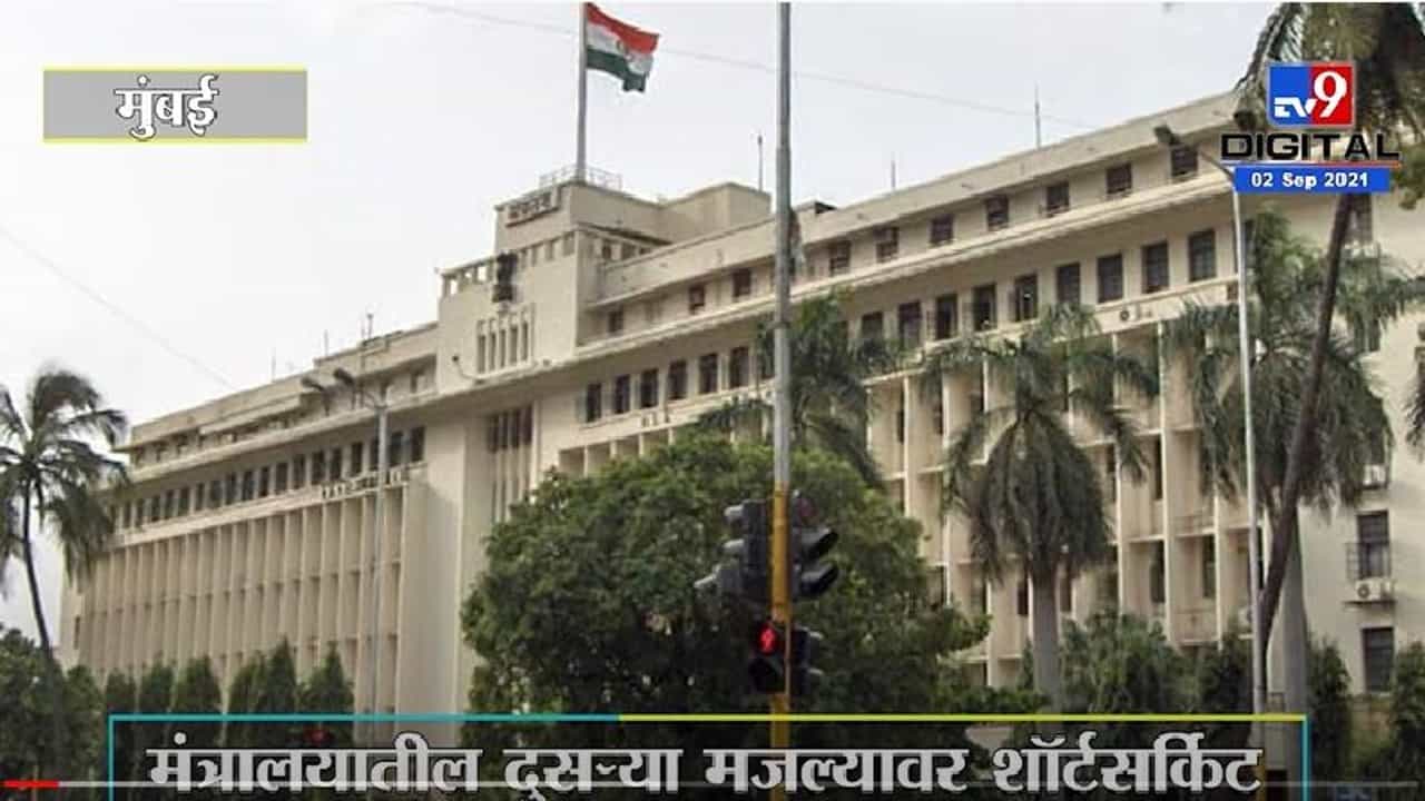 Mumbai Mantralaya Fire | मंत्रालयातील दुसऱ्या मजल्यावर शॉर्टसर्किट, आगीचा धोका रोखण्यात यश