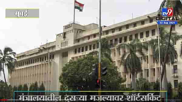 Mumbai Mantralaya Fire | मंत्रालयातील दुसऱ्या मजल्यावर शॉर्टसर्किट, आगीचा धोका रोखण्यात यश