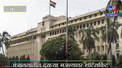 Mumbai Mantralaya Fire | मंत्रालयातील दुसऱ्या मजल्यावर शॉर्टसर्किट, आगीचा धोका रोखण्यात यश