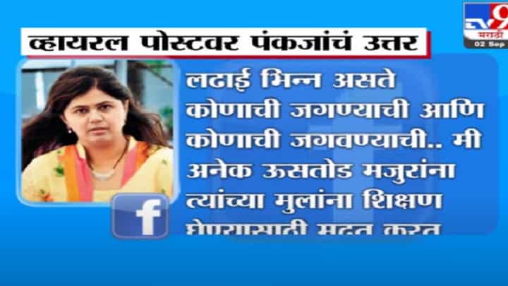 Pankaja Munde | ऊसतोड कामगारांच्या मुलांबाबतच्या पोस्टला पंकजा मुंडेंचं उत्तर Pankaja Munde | ऊसतोड कामगारांच्या मुलांबाबतच्या पोस्टला पंकजा मुंडेंचं उत्तर