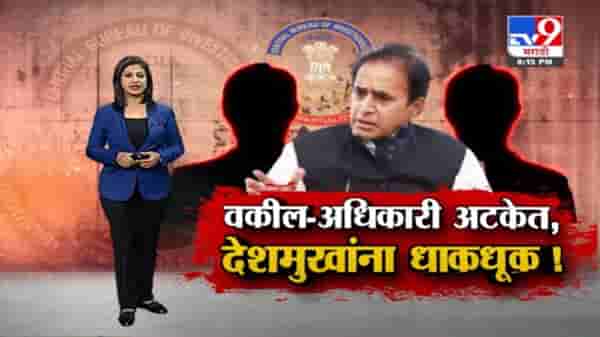 Special Report | माजी गृहमंत्री अनिल देशमुखांच्या वकिलांना सीबीआयकडून अटक !