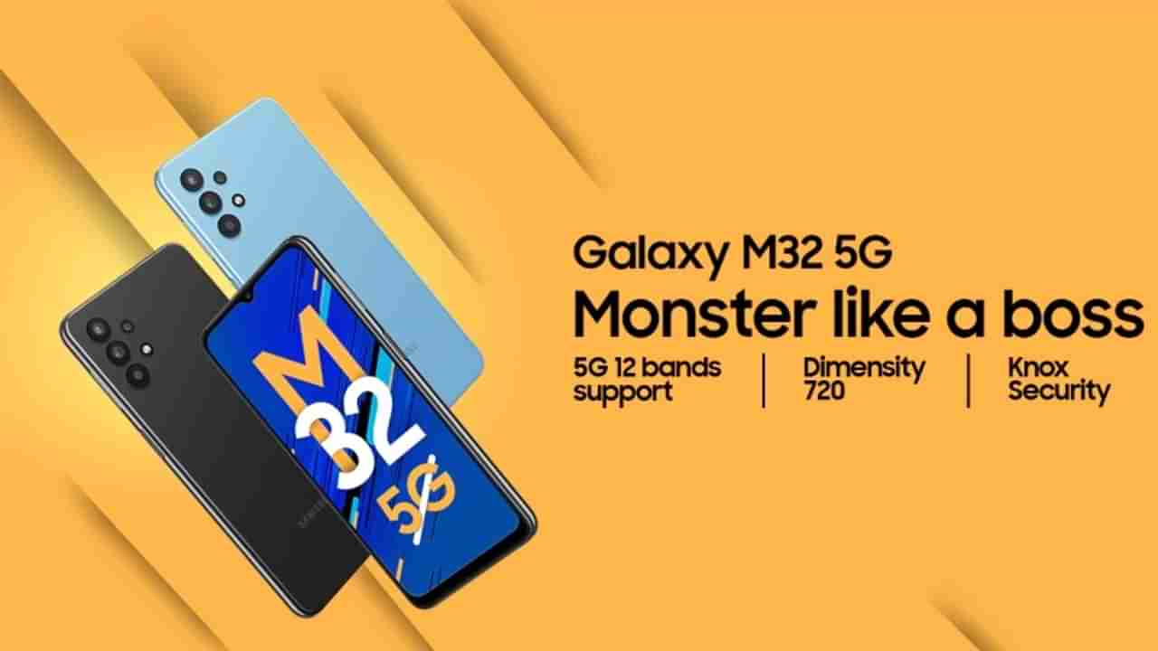 Samsung Galaxy M32 5G बाजारात, आजपासून सेल सुरु, जाणून घ्या किती आहे 5G फोनची किंमत