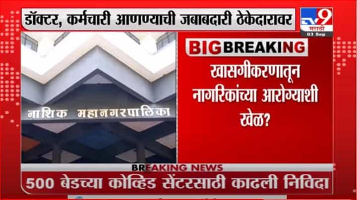 Nashik Covid Center | नाशिकमध्ये कोविड सेंटर ठेकेदाराला चालवायला देणार, पालिकेचा अजब कारभार Nashik Covid Center | नाशिकमध्ये कोविड सेंटर ठेकेदाराला चालवायला देणार, पालिकेचा अजब कारभार