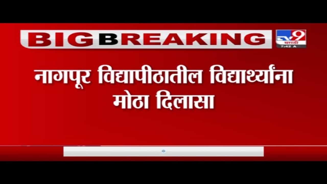 Nagpur | नागपुरातील विद्यार्थ्यांना दिलासा, 18 अभ्यासक्रमांच्या फेरपरीक्षा होणार