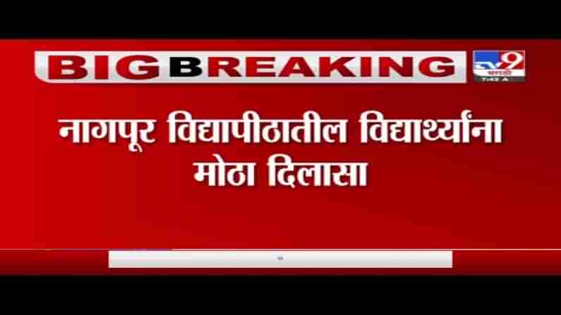 Nagpur | नागपुरातील विद्यार्थ्यांना दिलासा, 18 अभ्यासक्रमांच्या फेरपरीक्षा होणार