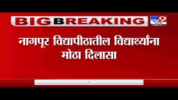 Nagpur | नागपुरातील विद्यार्थ्यांना दिलासा, 18 अभ्यासक्रमांच्या फेरपरीक्षा होणार