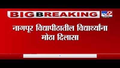 Nagpur | नागपुरातील विद्यार्थ्यांना दिलासा, 18 अभ्यासक्रमांच्या फेरपरीक्षा होणार