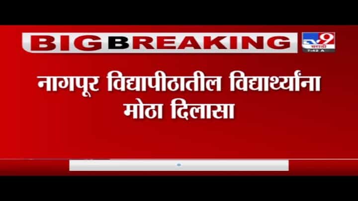 Nagpur | नागपुरातील विद्यार्थ्यांना दिलासा, 18 अभ्यासक्रमांच्या फेरपरीक्षा होणार Nagpur | नागपुरातील विद्यार्थ्यांना दिलासा, 18 अभ्यासक्रमांच्या फेरपरीक्षा होणार