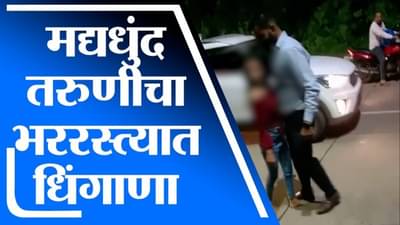 Ambernath | अंबरनाथमध्ये मद्यधुंद तरुणीचा भररस्त्यात धिंगाणा, गाड्या अडवून हुज्जत