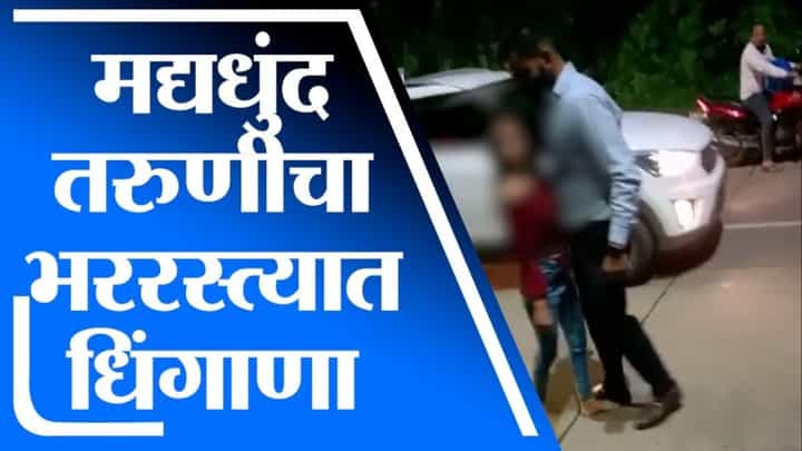 Ambernath | अंबरनाथमध्ये मद्यधुंद तरुणीचा भररस्त्यात धिंगाणा, गाड्या अडवून हुज्जत Ambernath | अंबरनाथमध्ये मद्यधुंद तरुणीचा भररस्त्यात धिंगाणा, गाड्या अडवून हुज्जत