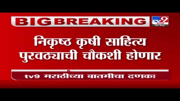 TV9 Impact | 'टीव्ही9'च्या बातमीचा दणका, शेतकऱ्यांना निकृष्ट साहित्य पुरवठ्याची चौकशी होणार TV9 Impact | 'टीव्ही9'च्या बातमीचा दणका, शेतकऱ्यांना निकृष्ट साहित्य पुरवठ्याची चौकशी होणार