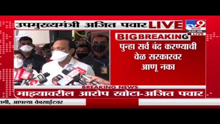 Ajit Pawar | माझ्यावरील आरोप खोटा, 'त्या' याचिकेशी माझा संबंध नाही : अजित पवार Ajit Pawar | माझ्यावरील आरोप खोटा, 'त्या' याचिकेशी माझा संबंध नाही : अजित पवार