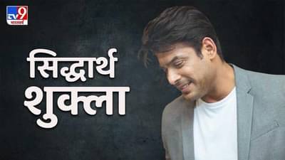 Sidharth Shukla passes away : काही वेळातच सिद्धार्थ शुक्लाचे पार्थिव घराच्या दिशेने रवाना, दुपारी होणार अंत्यसंस्कार