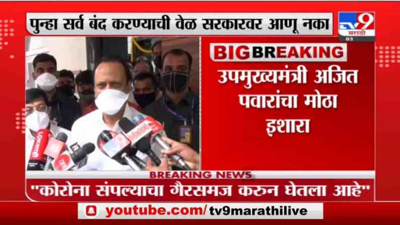 Ajit Pawar on Schools | दिवाळीनंतर शाळा सुरु करण्याचा विचार : अजित पवार