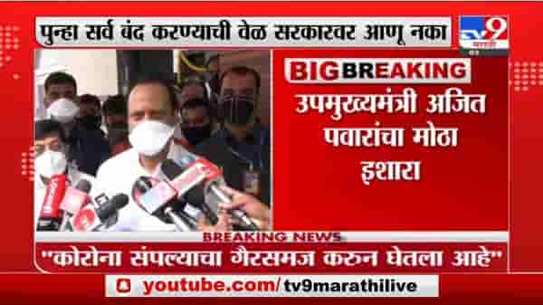 Ajit Pawar on Schools | दिवाळीनंतर शाळा सुरु करण्याचा विचार : अजित पवार