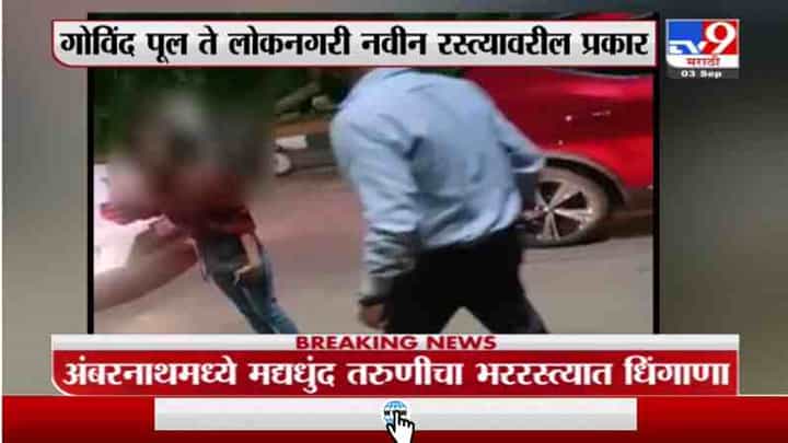 Ambarnath | अंबरनाथमध्ये मंद्यधुंद तरुणीचा भररस्त्यात धिंगाणा Ambarnath | अंबरनाथमध्ये मंद्यधुंद तरुणीचा भररस्त्यात धिंगाणा