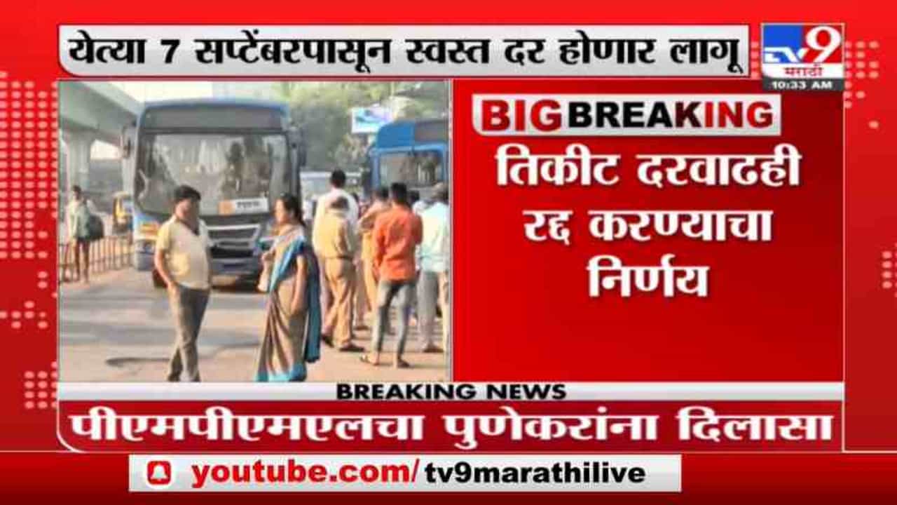 Pune PMPL | पीएमपीएलचा पुणेकरांना दिलासा, प्रशासनाकडून नवे दर जाहीर